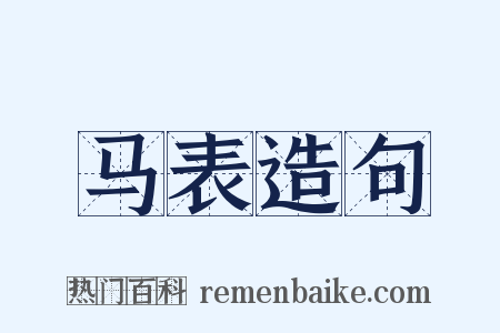 马表造句是什么意思的图片